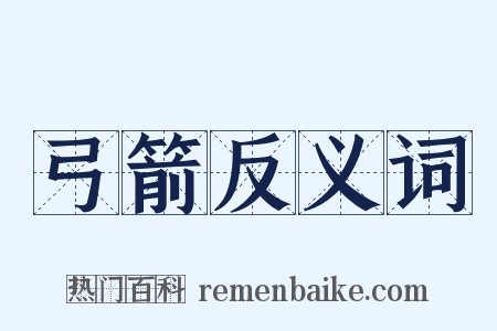 弓箭反义词是什么意思的图片